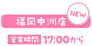 福岡店 営業時間：17:00から22:00