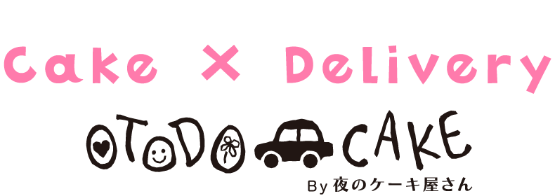 cake & Delivery OTODO CAKE by夜のケーキ屋さん