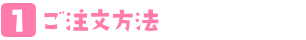 オーダー方法 夜のケーキ屋さん Otodocake