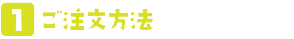 オーダー方法 夜のケーキ屋さん Otodocake