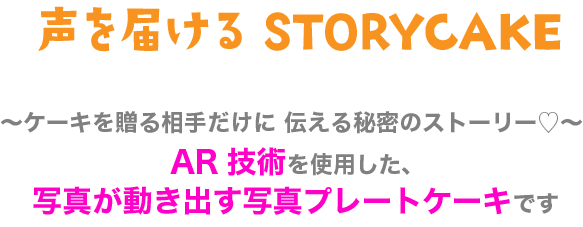 声を届けるstorycake 夜のケーキ屋さん Otodocake