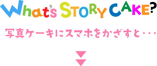 声を届けるstorycake 夜のケーキ屋さん Otodocake